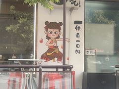 -铁真·刨冰红焖羊肉·正宗老字号