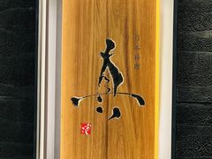 门面-眞日本料理