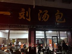 门面-一刘汤包(杏林店)