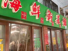 -海鲜街菜馆(海珠南路店)