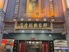 -邢家锅贴老店·非遗·开封菜(金明广场店)