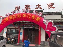 门面-彭家大院(弘道路店)
