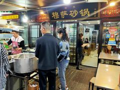 -清真·穆萨砂锅(大皮院店)