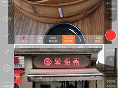 -万寿斋(山阴路店)