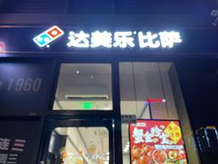 门面-达美乐比萨(大冲店)