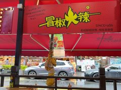 -冒椒火辣(奎星楼街店)