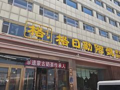 -格日勒阿妈蒙古厨房(新华广场店)