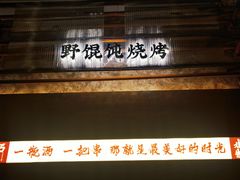 -北丐先生·野馄饨烧烤(长宁龙之梦店)