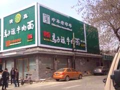 upload_pic-马子禄牛肉面(金宝街店)