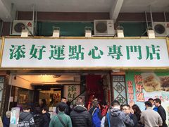 -添好运点心专门店(深水埗店)
