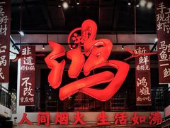 -鸿姐老火锅·传统炒料(上海旗舰店)