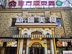 -东方亚克西餐厅(西康路店)