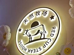 -杯子红牛排(南庄吉利广场店)