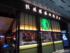 门面-陈鹏鹏潮汕菜(宝安机场T3航站楼店)
