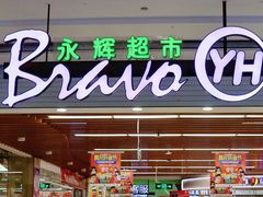 -永辉超市(大西洋银泰城店)