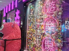 -BIG PINK大粉娃娃机主题馆(圆融星座店)