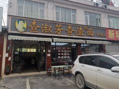 门面-查淑芳查渣面(崇州店)