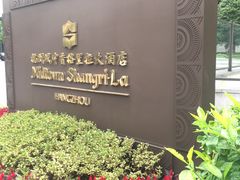 -杭州城中香格里拉大酒店