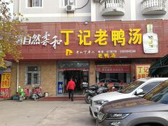 门面-界山丁老二丁记老鸭汤饭店
