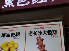 门面-黑色经典臭豆腐·湖南特产(步行街店)