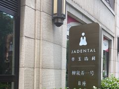 -齐玉齿科JADENTAL