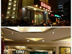 门面-新南华大酒店(广中店)