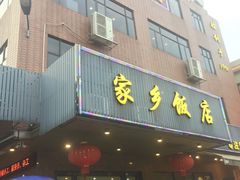 门面-家乡饭店(里仁洞店)