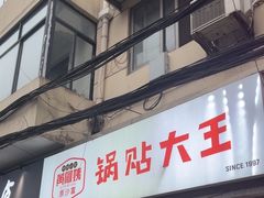 -黄阿姨锅贴大王(万航渡路店)