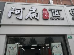 门面-阿扁杭州面(苗圃店)