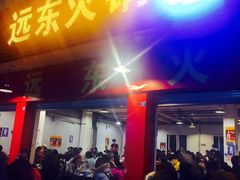 -中和远东火锅兔(老店)