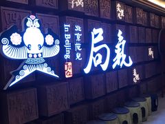 -局气 烤鸭·北京菜(光华路店)
