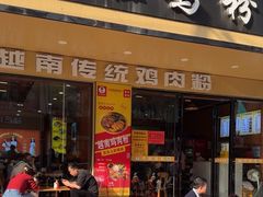 -华姐鸡粉(教育路店)