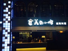门面-美奈小馆·越南料理(中航城君尚购物中心店)