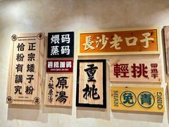 -矮子粉店1985·长沙米粉(湘春路店)