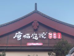 -唐猫庭院·千年陕菜(大唐不夜城店)