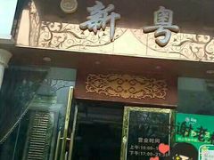 门面-新粤新疆菜清真餐厅(拱北店)