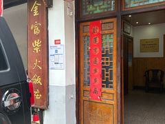 -芦茨金富饭庄·25年老字号·专做稻草鸡