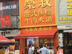 -荣叔港式沙嗲牛肉火锅(正佳潮流店)
