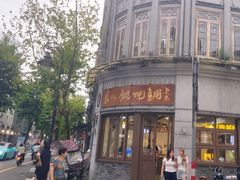-长人馄饨铺(解放街店)