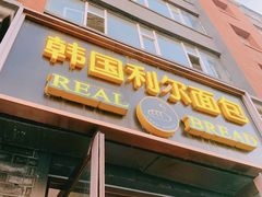 门面-韩国利尔面包(桂林路店)
