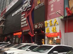 门面-369自助烤肉鱼火锅(平阳路店)