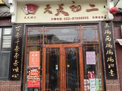 -天天初二·天津传统捞面·天津特色菜(凌奥总店)