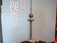 -青岛电视塔