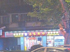 -荔银肠粉·非遗手藝(夫子庙店)