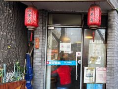 门面-裕德孚·非遗手切涮羊肉(东直门内大街店)