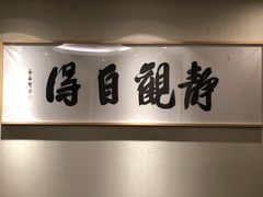 -禅一·静观堂(长寿路店)