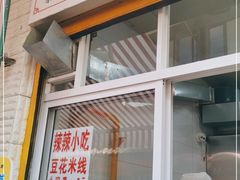 门面-辣辣小吃豆花米线(大观篆新农贸市场店)