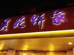 -吴苑饼家(延平路店)