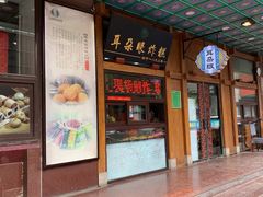 门面-耳朵眼炸糕(滨江道店)