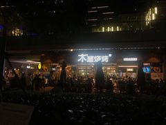 -木屋烧烤(坂田天安云谷店)